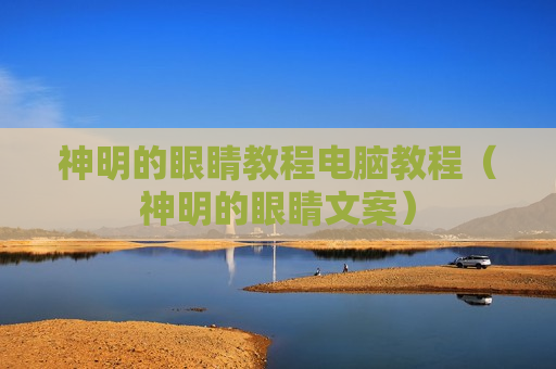 神明的眼睛教程电脑教程（神明的眼睛文案）