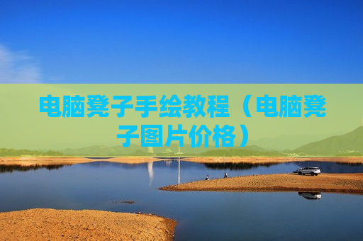 电脑凳子手绘教程（电脑凳子图片价格）