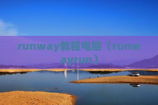 runway教程电脑（runwayrun）