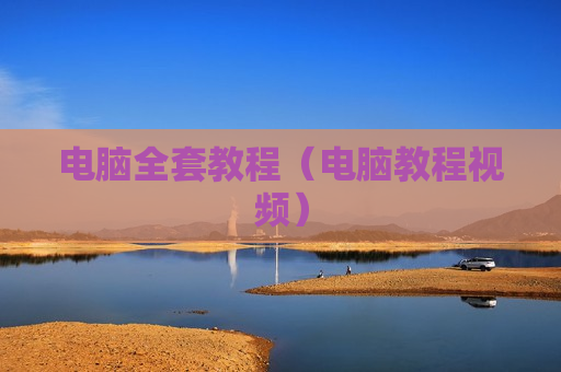 电脑全套教程（电脑教程视频）