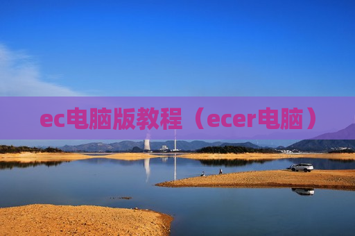 ec电脑版教程（ecer电脑）