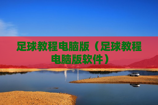 足球教程电脑版（足球教程电脑版软件）