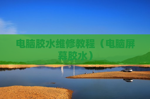 电脑胶水维修教程（电脑屏幕胶水）
