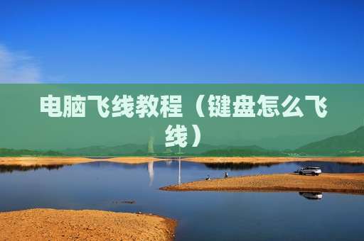 电脑飞线教程（键盘怎么飞线）