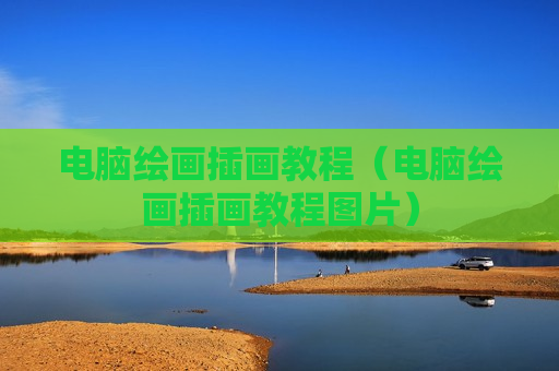 电脑绘画插画教程（电脑绘画插画教程图片）