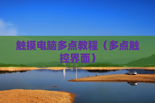 触摸电脑多点教程（多点触控界面）