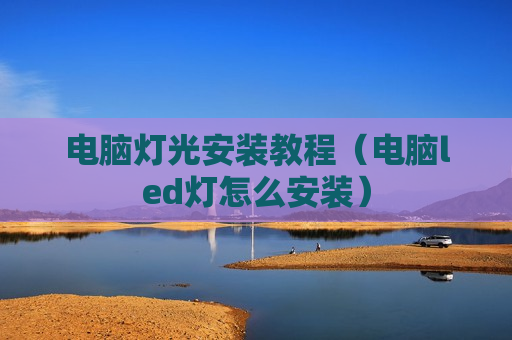电脑灯光安装教程（电脑led灯怎么安装）