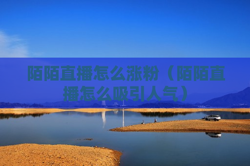 陌陌直播怎么涨粉（陌陌直播怎么吸引人气）