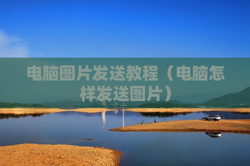 电脑图片发送教程（电脑怎样发送图片）