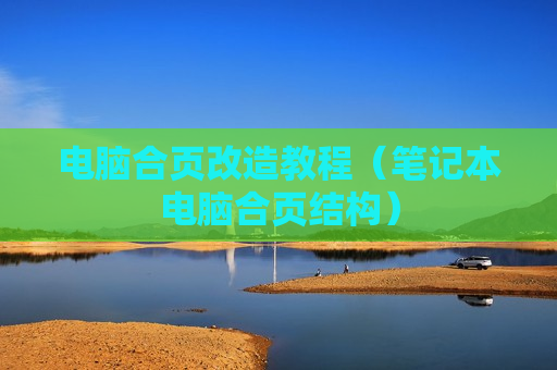 电脑合页改造教程（笔记本电脑合页结构）