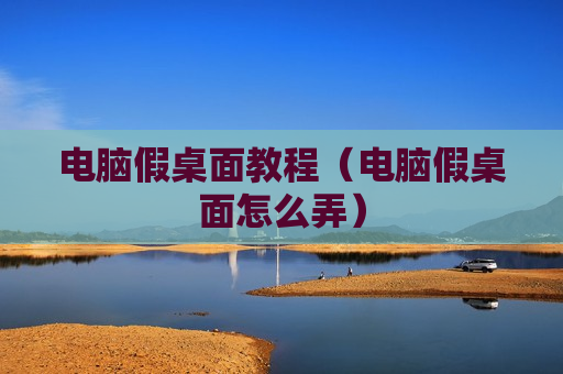 电脑假桌面教程（电脑假桌面怎么弄）