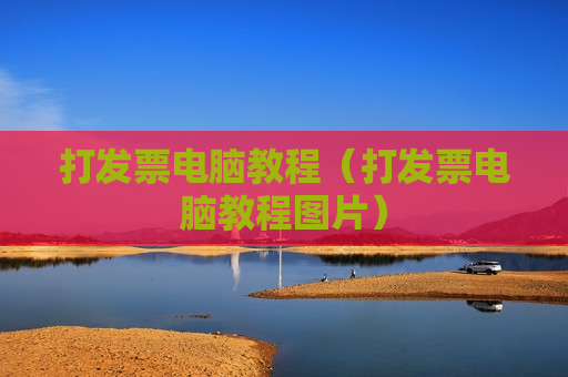 打发票电脑教程（打发票电脑教程图片）