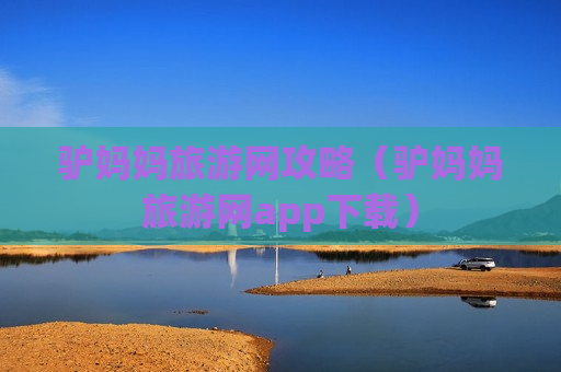 驴妈妈旅游网攻略（驴妈妈旅游网app下载）