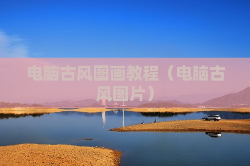 电脑古风图画教程（电脑古风图片）