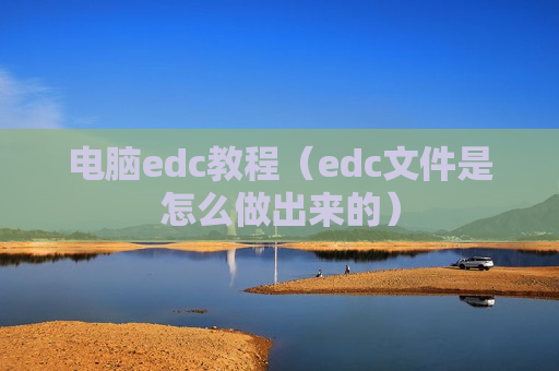 电脑edc教程（edc文件是怎么做出来的）