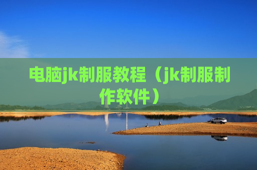 电脑jk制服教程（jk制服制作软件）