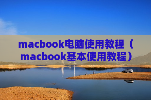 macbook电脑使用教程（macbook基本使用教程）