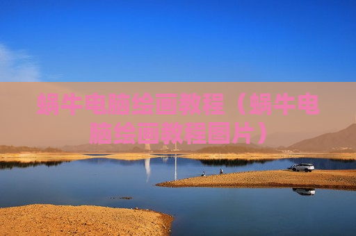 蜗牛电脑绘画教程（蜗牛电脑绘画教程图片）