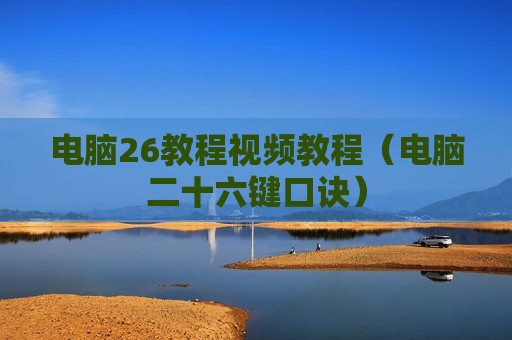 电脑26教程视频教程（电脑二十六键口诀）