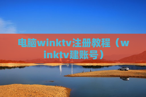 电脑winktv注册教程（winktv建账号）
