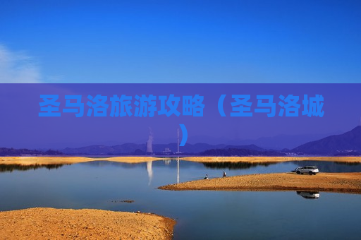 圣马洛旅游攻略（圣马洛城）