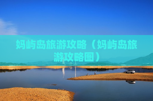 妈屿岛旅游攻略（妈屿岛旅游攻略图）
