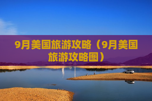 9月美国旅游攻略（9月美国旅游攻略图）