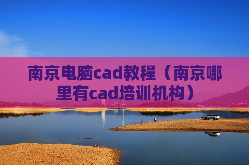 南京电脑cad教程（南京哪里有cad培训机构）