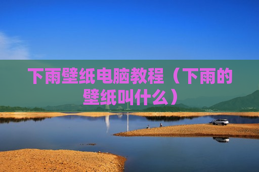 下雨壁纸电脑教程（下雨的壁纸叫什么）