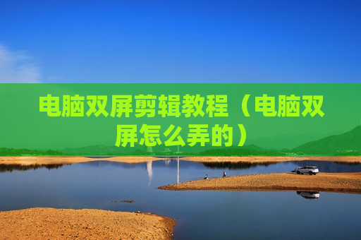 电脑双屏剪辑教程（电脑双屏怎么弄的）