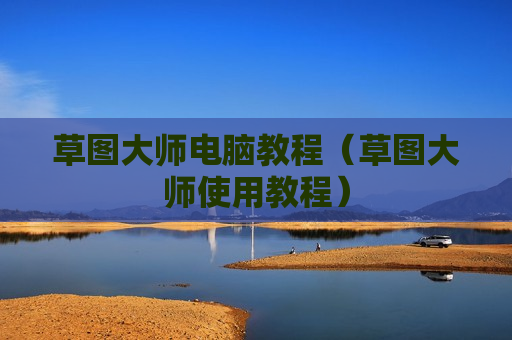 草图大师电脑教程（草图大师使用教程）