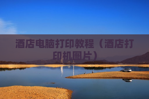 酒店电脑打印教程（酒店打印机图片）