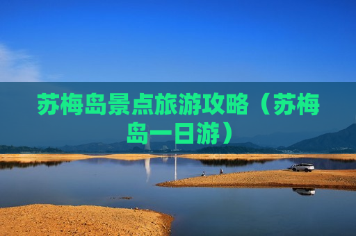 苏梅岛景点旅游攻略（苏梅岛一日游）
