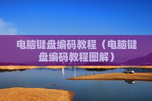 电脑键盘编码教程（电脑键盘编码教程图解）