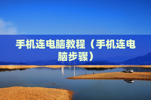 手机连电脑教程（手机连电脑步骤）