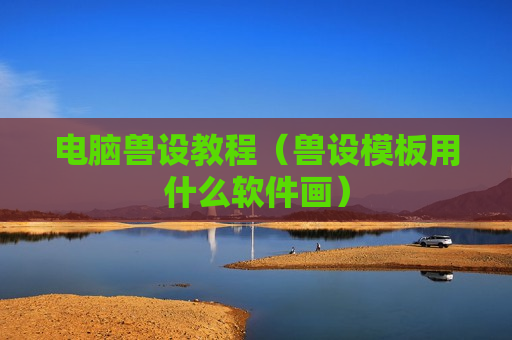 电脑兽设教程（兽设模板用什么软件画）