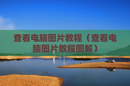 查看电脑图片教程（查看电脑图片教程图解）