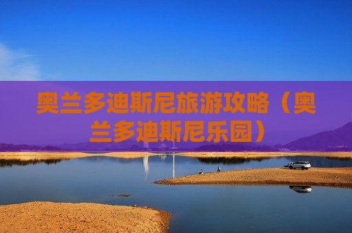 奥兰多迪斯尼旅游攻略（奥兰多迪斯尼乐园）
