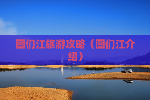 图们江旅游攻略（图们江介绍）