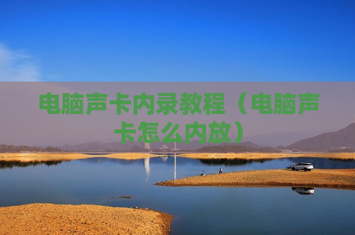 电脑声卡内录教程（电脑声卡怎么内放）