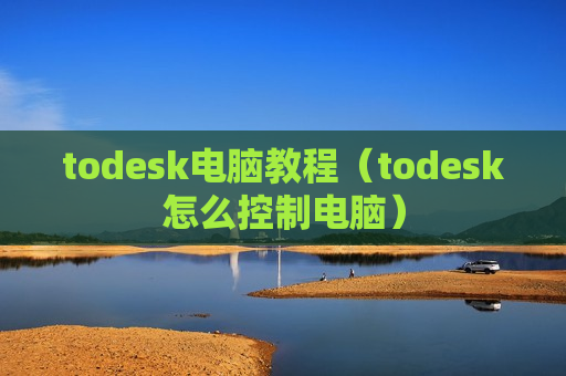 todesk电脑教程（todesk怎么控制电脑）