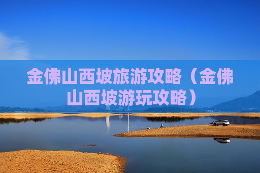 金佛山西坡旅游攻略（金佛山西坡游玩攻略）