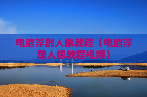 电脑浮雕人像教程（电脑浮雕人像教程视频）