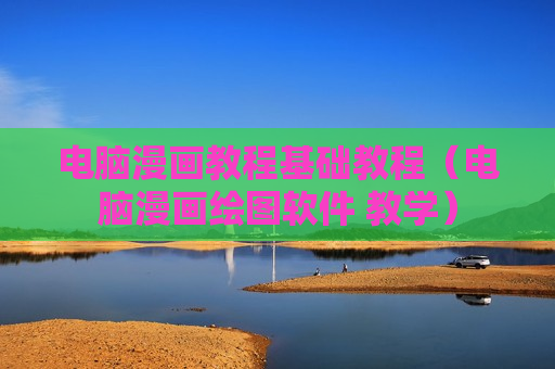 电脑漫画教程基础教程（电脑漫画绘图软件 教学）