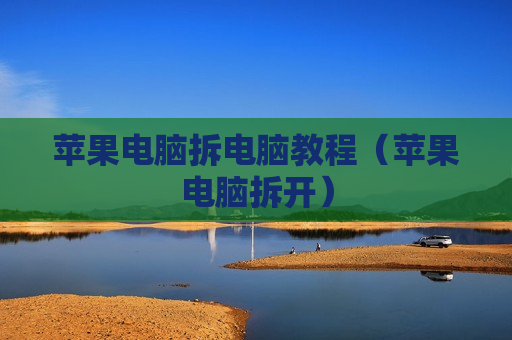 苹果电脑拆电脑教程（苹果电脑拆开）