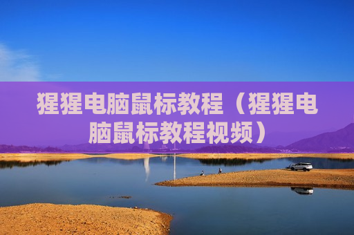 猩猩电脑鼠标教程（猩猩电脑鼠标教程视频）