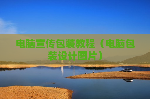 电脑宣传包装教程（电脑包装设计图片）