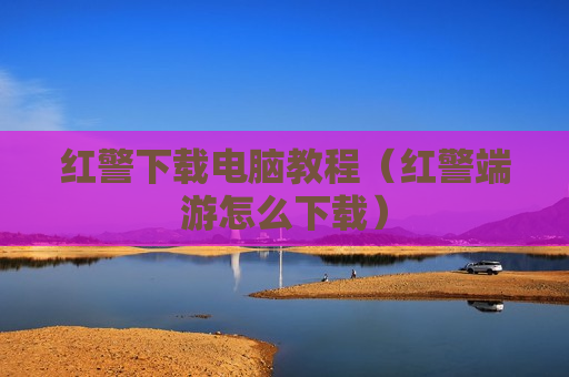 红警下载电脑教程（红警端游怎么下载）