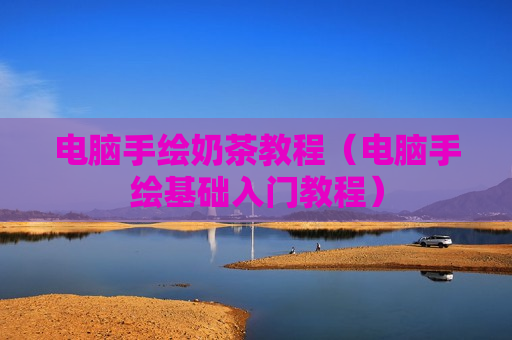 电脑手绘奶茶教程（电脑手绘基础入门教程）