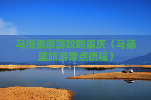 马德里旅游攻略重庆（马德里旅游景点携程）